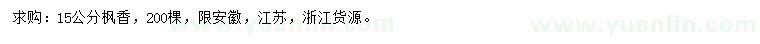 求購15公分楓香