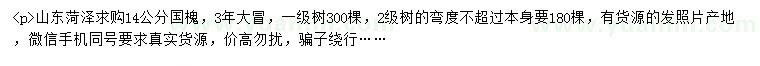 求購(gòu)14公分國(guó)槐