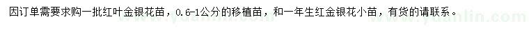 求購0.6-1公分紅金銀花苗