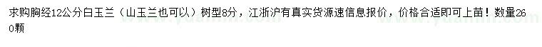 求購(gòu)胸經(jīng)12公分白玉蘭、山玉蘭