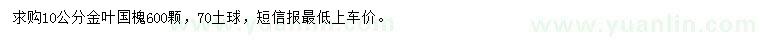 求購10公分金葉國槐