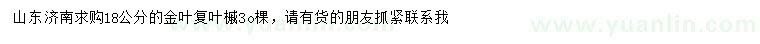 求購18公分金葉復(fù)葉槭