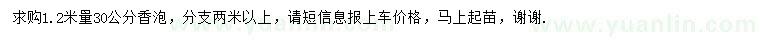 求購1.2米量30公分香泡