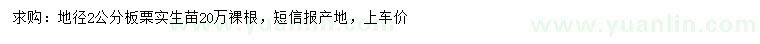 求購地徑2公分板栗實(shí)生苗