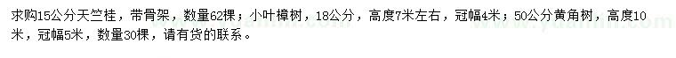 求購天竺桂、小葉樟樹、黃角樹
