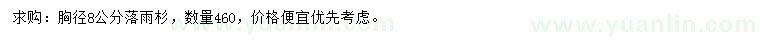 求購胸徑8公分落雨杉