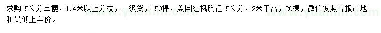 求購15公分單櫻、美國紅楓