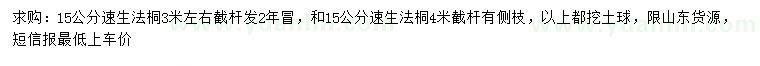 求購(gòu)15公分速生法桐