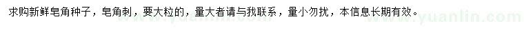 求購(gòu)皂角種子、皂角刺