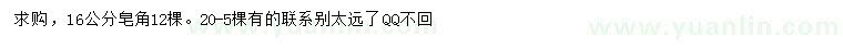 求購(gòu)16公分皂角