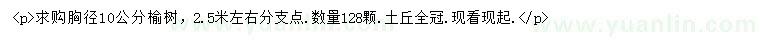 求購胸徑10公分榆樹