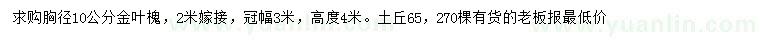 求購胸徑10公分金葉槐