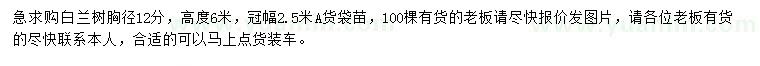 求購胸徑12公分白蘭