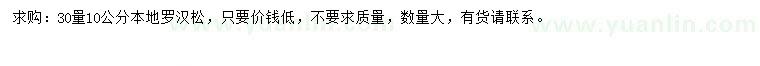 求購30量10公分本地羅漢松
