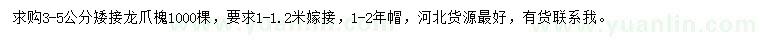 求購3-5公分矮接龍爪槐