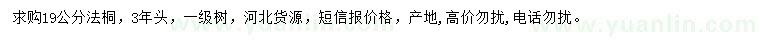 求購(gòu)19公分法桐