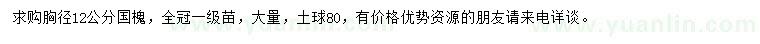 求購胸徑12公分國槐