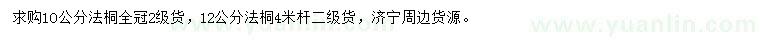 求購10、12公分法桐