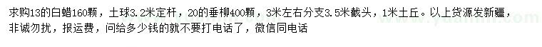 求購13公分白蠟、20公分垂柳