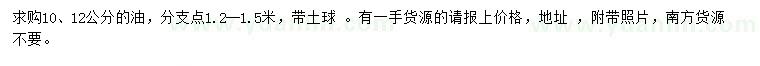 求購(gòu)10、12公分油松