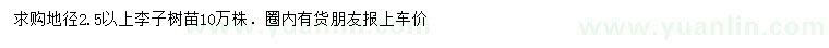 求購地徑2.5公分以上李子樹苗