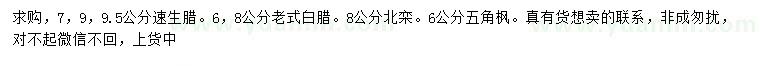 求購(gòu)速生臘、老式白臘、北欒等