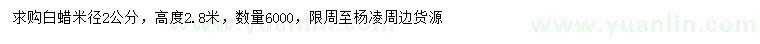求購米徑2公分白蠟