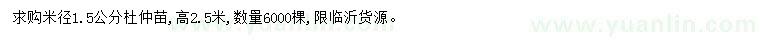 求購米徑1.5公分杜仲苗