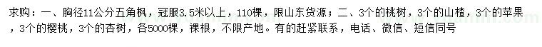 求購(gòu)五角楓、桃樹、山楂等