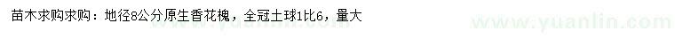 求購地徑8公分原生香花槐