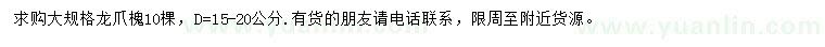 求購地徑15-20公分龍爪槐