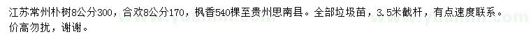 求購樸樹、合歡、楓香