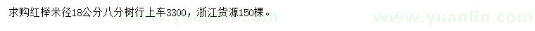 求購(gòu)米徑18公分紅櫸