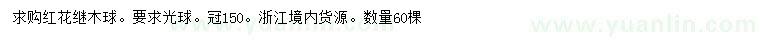 求購冠幅150公分紅花繼木球