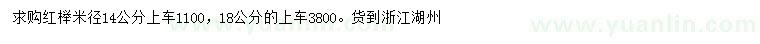 求購米徑14公分紅櫸