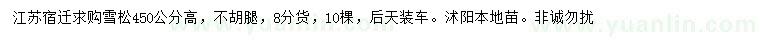 求購(gòu)高450公分雪松