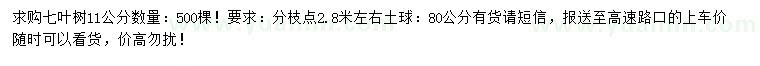 求購11公分七葉樹