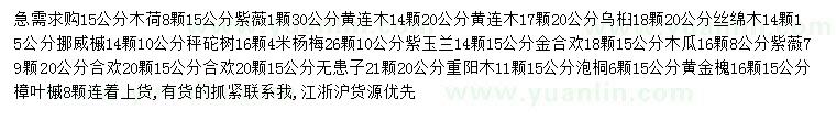 求購木荷、紫薇、黃連木等
