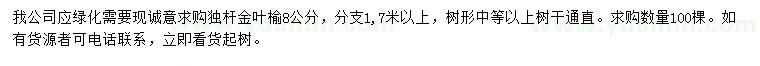 求購(gòu)8公分獨(dú)桿金葉榆