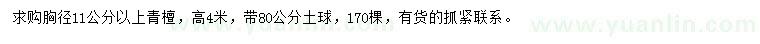 求購胸徑11公分以上青檀