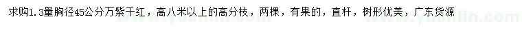 求購(gòu)胸徑45公分萬(wàn)紫千紅