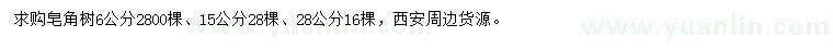 求購6、15、28公分皂角樹