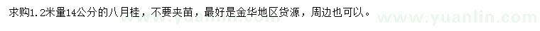 求購1.2米量14公分八月桂