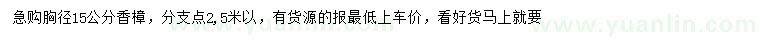 求購(gòu)胸徑15公分香樟