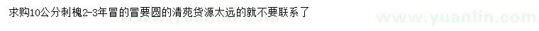 求購10公分刺槐