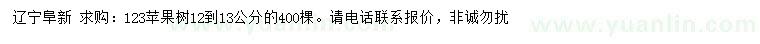 求購12-13公分123蘋果樹