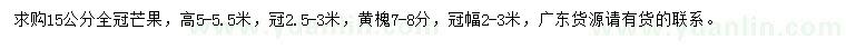 求購(gòu)15公分芒果、7-8公分黃槐