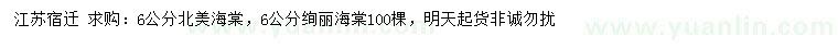 求購6公分北美海棠、絢麗海棠