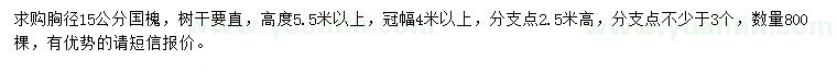 求購胸徑15公分國槐
