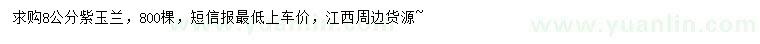 求購8公分紫玉蘭